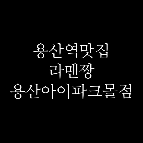 라멘짱 용산아이파크몰점 썸네일 이미지