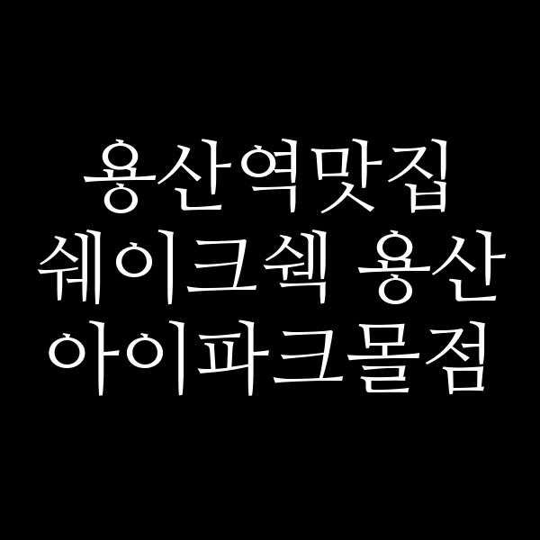 쉐이크쉑 용산 아이파크몰점 썸네일 이미지
