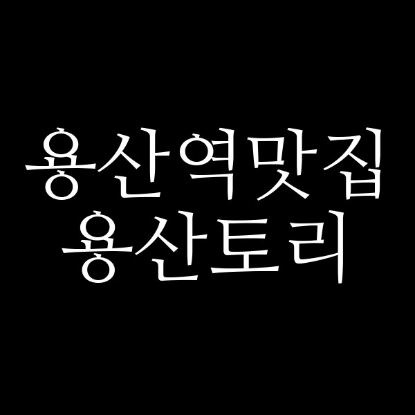 용산토리 썸네일 이미지