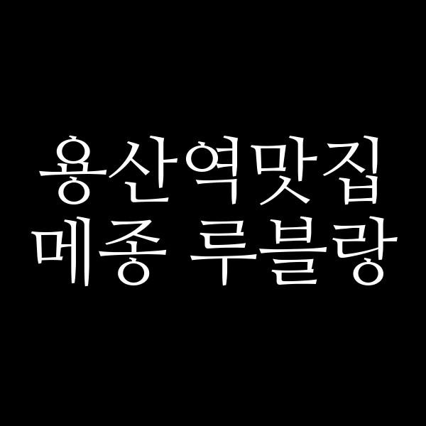 메종 루블랑 썸네일 이미지