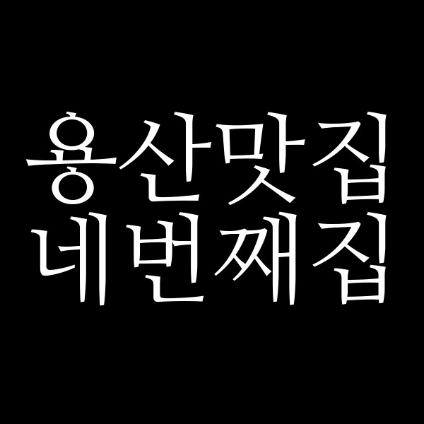 네번째집 썸네일 이미지
