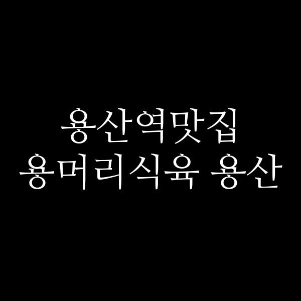 용머리식육 용산 썸네일 이미지