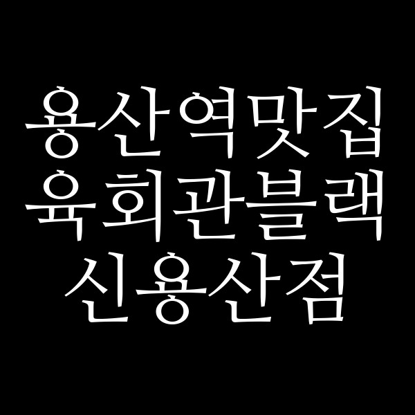 육회관블랙 신용산점 썸네일 이미지