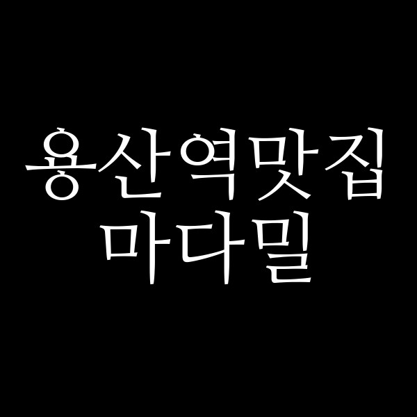 마다밀 썸네일 이미지