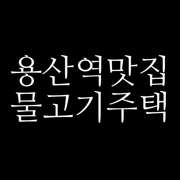 물고기주택 썸네일 이미지