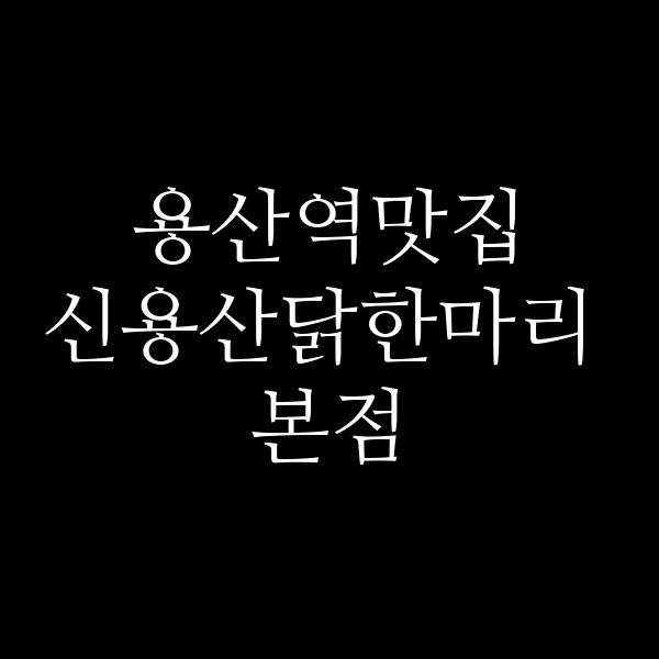 신용산닭한마리 본점 썸네일 이미지