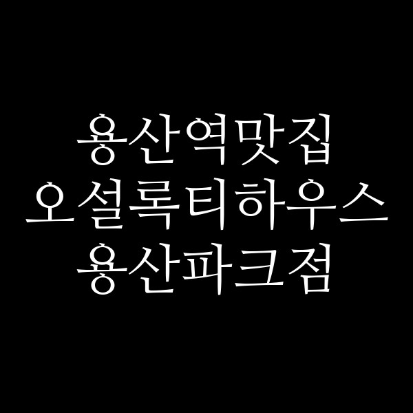 오설록티하우스 용산파크점 썸네일 이미지