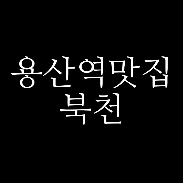 북천 썸네일 이미지