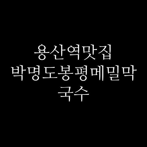 박명도봉평메밀막국수 썸네일 이미지