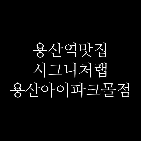 시그니처랩 용산아이파크몰점 썸네일 이미지