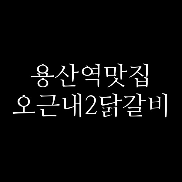 오근내2닭갈비 썸네일 이미지