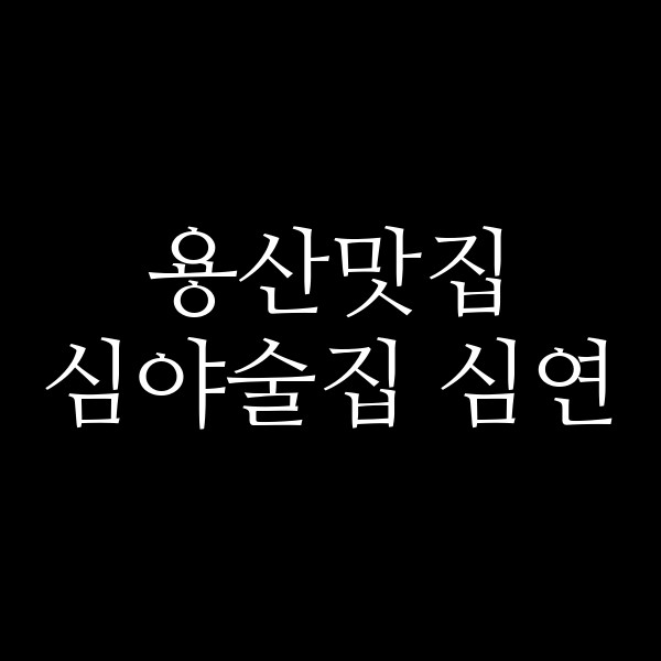 심야술집 심연 썸네일 이미지