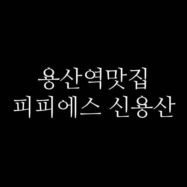 피피에스 신용산 썸네일 이미지