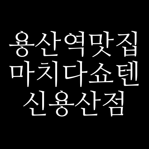 마치다쇼텐 신용산점 썸네일 이미지