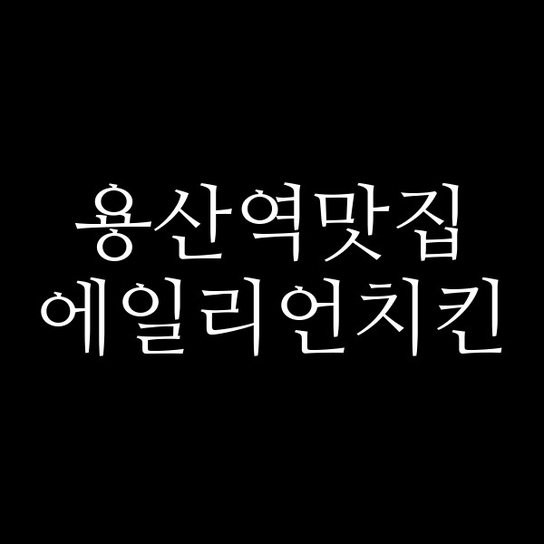 에일리언치킨 썸네일 이미지