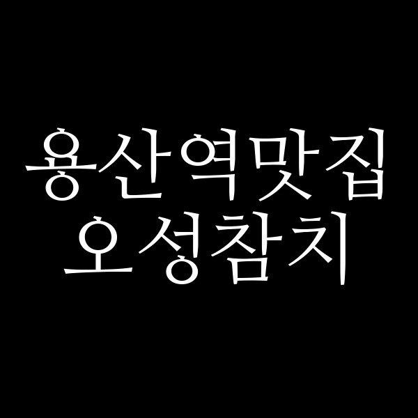 오성참치 썸네일 이미지