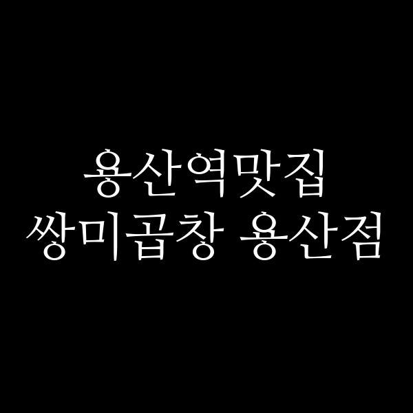 쌍미곱창 용산점 썸네일 이미지