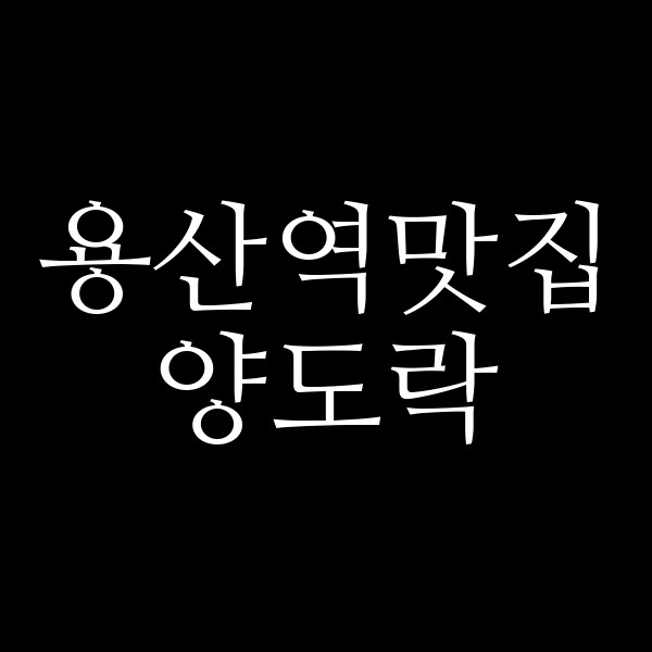 양도락 썸네일 이미지