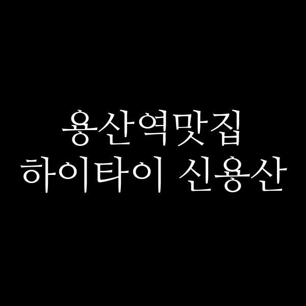 하이타이 신용산 썸네일 이미지