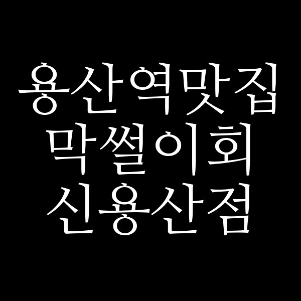 막썰이회 신용산점 썸네일 이미지