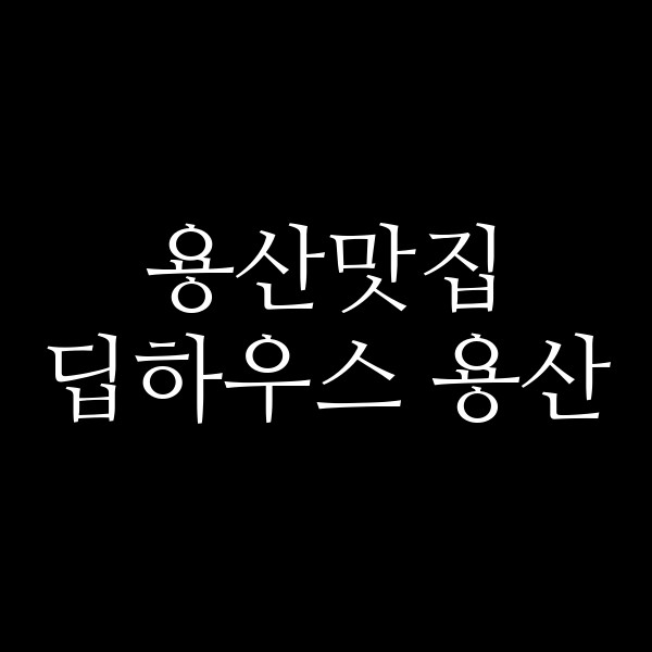 딥하우스 용산 썸네일 이미지