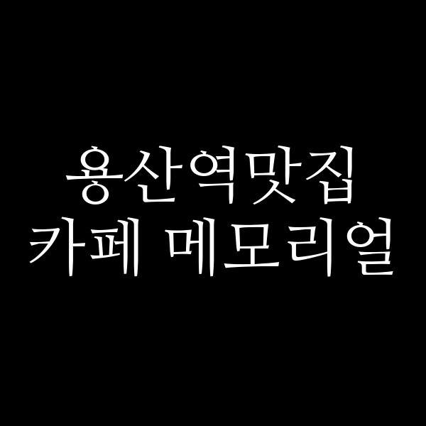 카페 메모리얼 썸네일 이미지