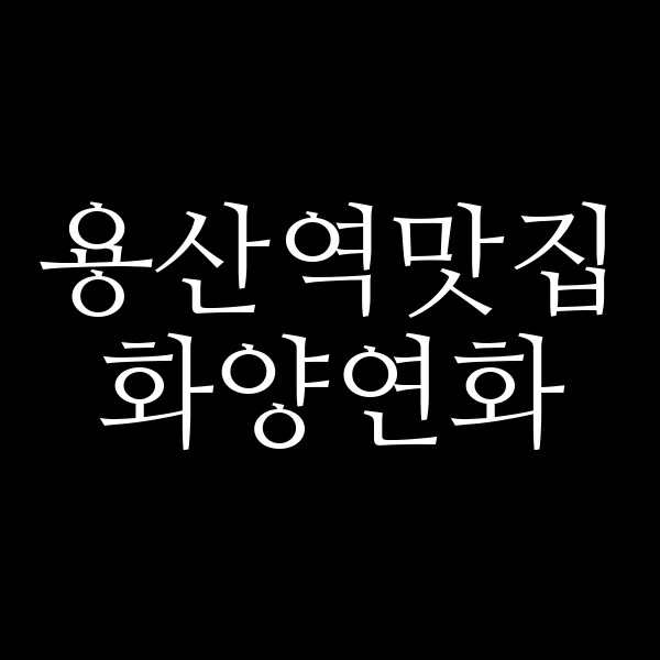 화양연화 썸네일 이미지