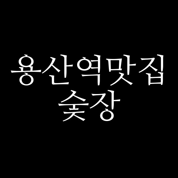 숯장 썸네일 이미지