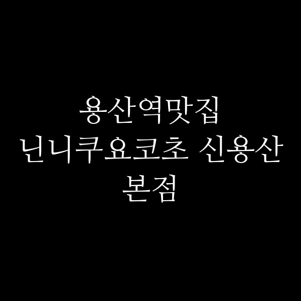 닌니쿠요코초 신용산본점 썸네일 이미지