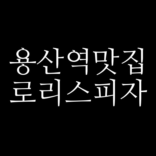 로리스피자 썸네일 이미지