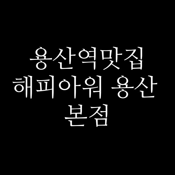 해피아워 용산 본점 썸네일 이미지