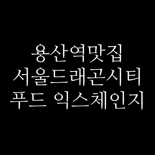 서울드래곤시티 푸드 익스체인지 썸네일 이미지