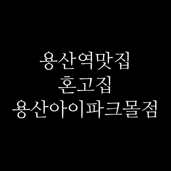 혼고집 용산아이파크몰점 썸네일 이미지