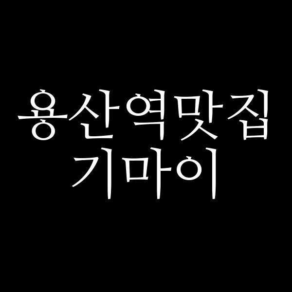 기마이 썸네일 이미지