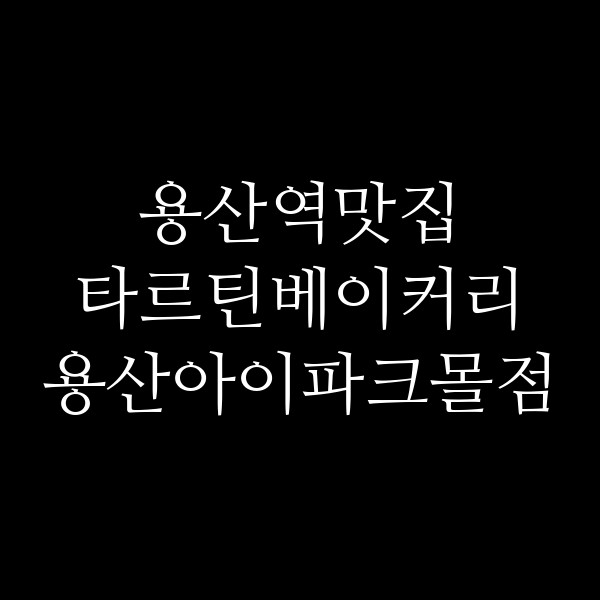 타르틴베이커리 용산아이파크몰점 썸네일 이미지