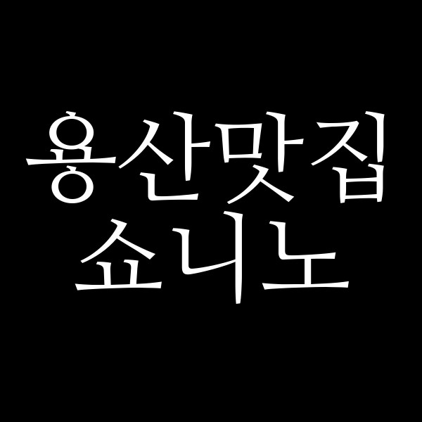 쇼니노 썸네일 이미지