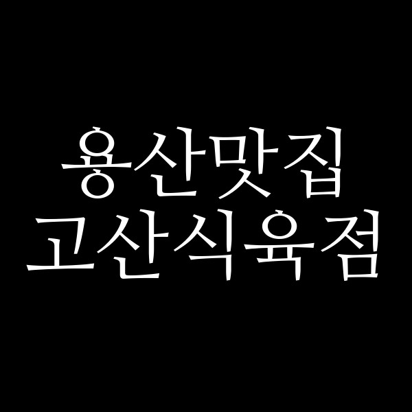 고산식육점 썸네일 이미지