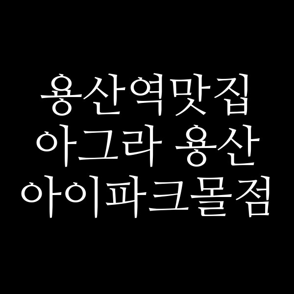 아그라 용산 아이파크몰점 썸네일 이미지