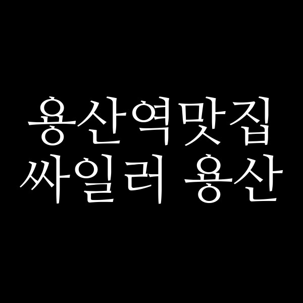싸일러 용산 썸네일 이미지