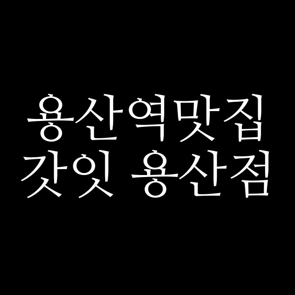 갓잇 용산점 썸네일 이미지