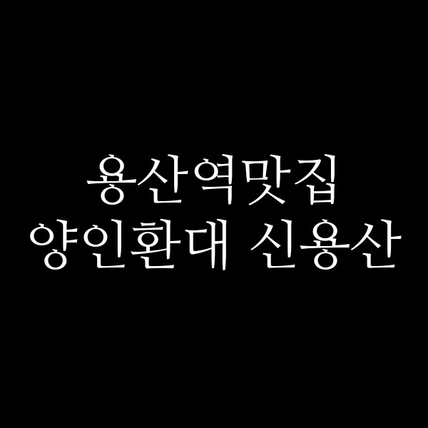 양인환대 신용산 썸네일 이미지