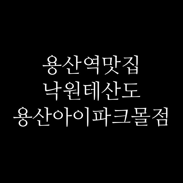 낙원테산도 용산아이파크몰점 썸네일 이미지