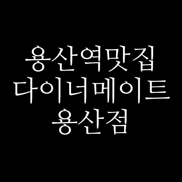 다이너메이트 용산점 썸네일 이미지