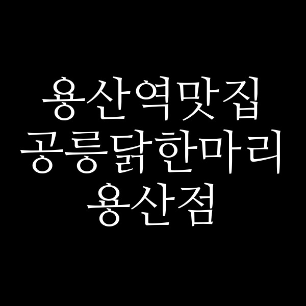 공릉닭한마리 용산점 썸네일 이미지