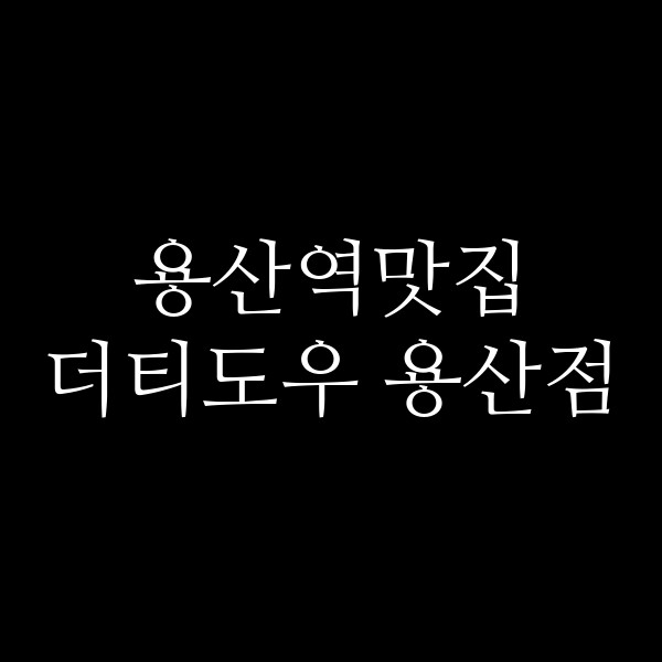 더티도우 용산점 썸네일 이미지