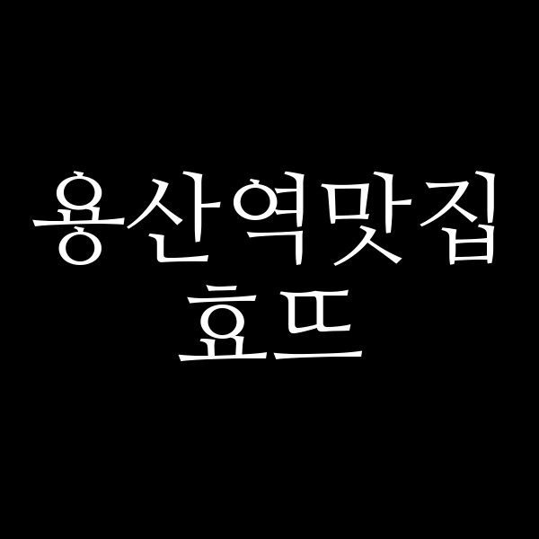 효뜨 썸네일 이미지