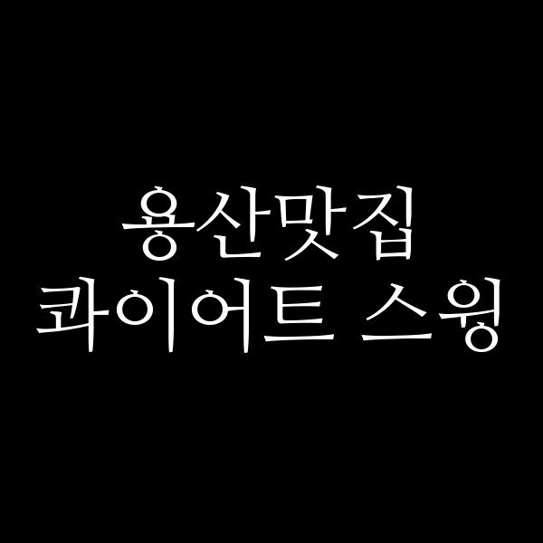 콰이어트 스윙 썸네일 이미지