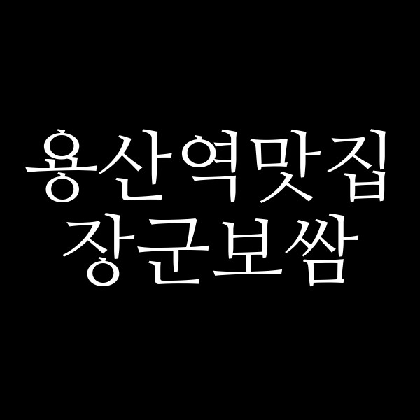 장군보쌈 썸네일 이미지