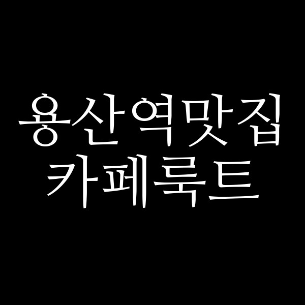 카페룩트 썸네일 이미지