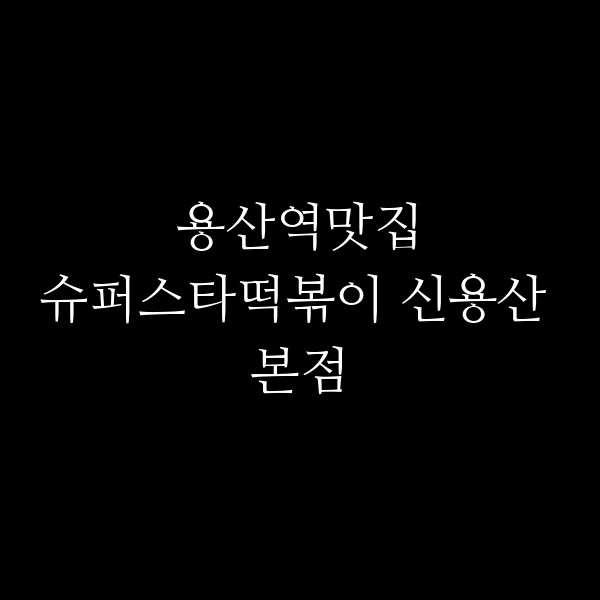 슈퍼스타떡볶이 신용산 본점 썸네일 이미지